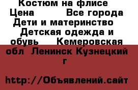 Костюм на флисе › Цена ­ 100 - Все города Дети и материнство » Детская одежда и обувь   . Кемеровская обл.,Ленинск-Кузнецкий г.